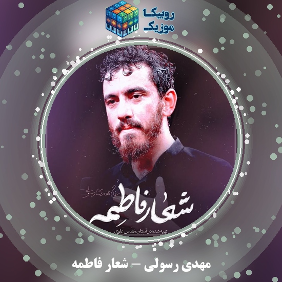 دانلود نماهنگ مهدی رسولی شعار فاطمه 2 دانلود نماهنگ شعار فاطمه مهدی رسولی